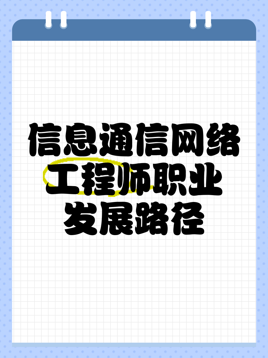 从专网到架构 信息通信网络工程师的跨界跃升之路