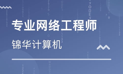 太原网络工程师培训学校——开启网络工程职业新篇章